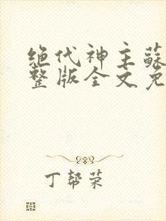 绝代神主苏莫完整版全文免费阅读