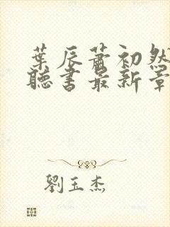 叶辰萧初然免费听书最新章节封面