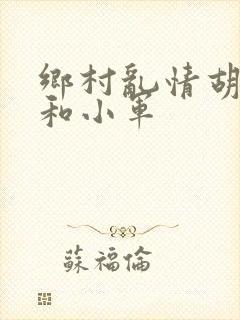 乡村乱情胡秀英和小军