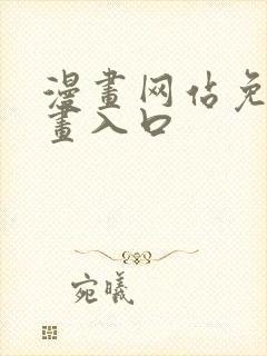 漫画网站免费漫画入口封面