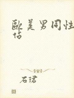 欧美男同性恋网站