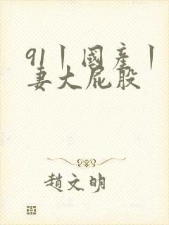 91丨国产丨人妻大屁股
