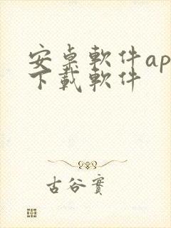 安卓软件app下载软件