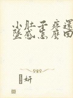 小肚子疼还有下坠感怎么回事