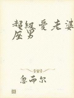 超级爱老婆的星座男