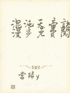 混沌天帝诀随风漫步免费阅读