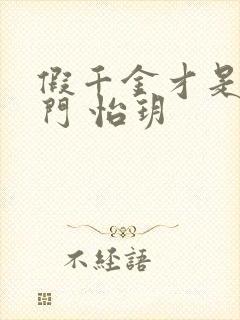 假千金才是真豪门 怡玥