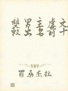 双男主虐文小说较出名前十