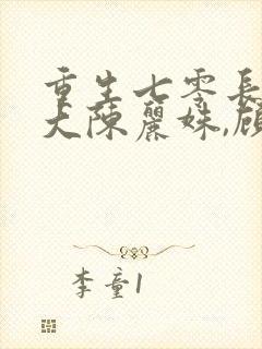 重生七零长姐为大陈丽姝,顾兴东txt