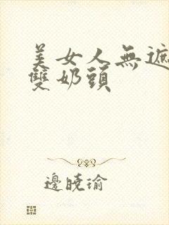 美女人无遮挡露双奶头