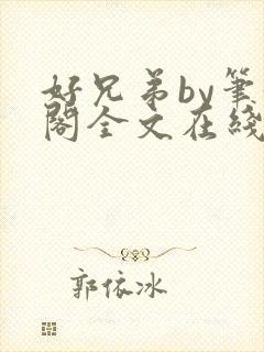 好兄弟by笔趣阁全文在线阅读