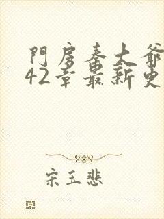 门房秦大爷1—42章最新更新