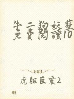 牛二狗妖孽人生免费阅读10章封面