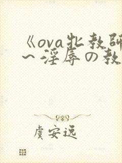 《ova牝教师～淫辱の教室》