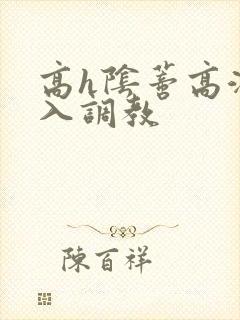 高h阴蒂高潮慎入调教