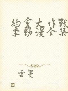 约会大作战第二季动漫全集