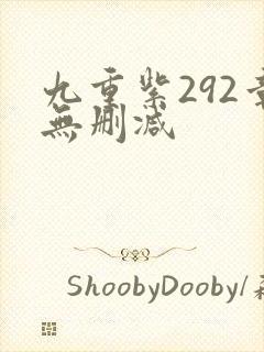 九重紫292章无删减封面