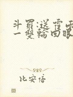 斗罗:送霍雨浩一双轮回眼