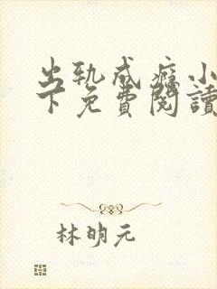 出轨成瘾小说羽下免费阅读