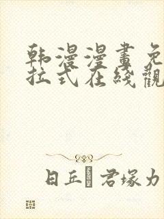 韩漫漫画免费下拉式在线观看