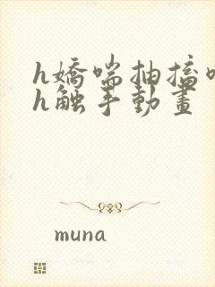 h娇喘抽搐喷潮h触手动画