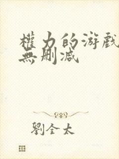 权力的游戏女版无删减