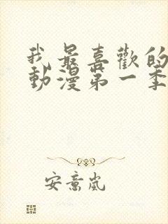 我最喜欢的妈妈动漫第一季观看