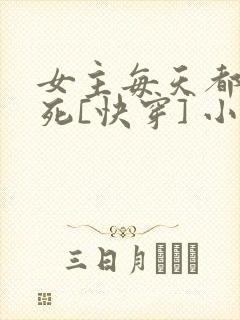 女主每天都在求死[快穿] 小说