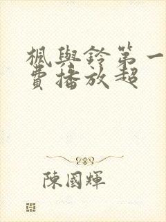 枫与铃第一季免费播放超