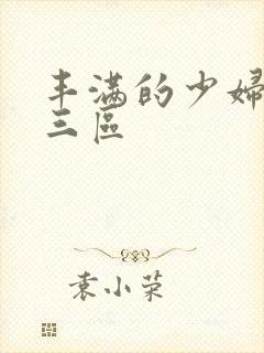 丰满的少妇一二三区