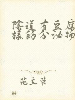 阴道有豆腐渣一样的分泌物是怎么回事