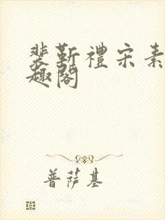 裴靳礼宋素芸笔趣阁