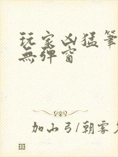 玩家凶猛笔趣阁无弹窗