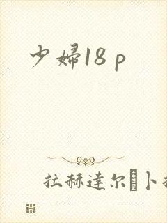 少妇18 p