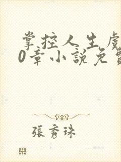 掌控人生虞焕60章小说免费阅读笔趣阁封面