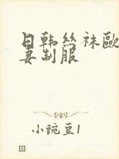 日韩丝袜欧美人妻制服