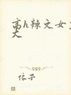 高h辣文女主奶大封面