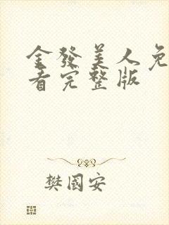 金发美人免费观看完整版