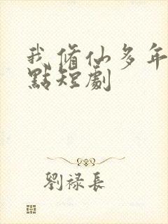 我修仙多年强亿点短剧封面