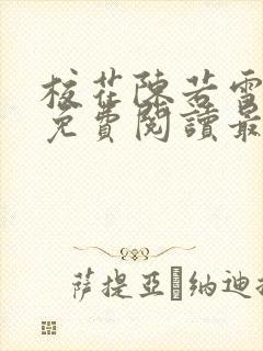 校花陈若雪全文免费阅读最新章节