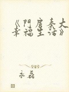 《门房秦大爷的幸福生活》叶思佳