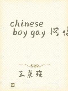 chinese boy gay 网站