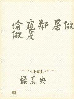 偷窥邻居做妇女做爰