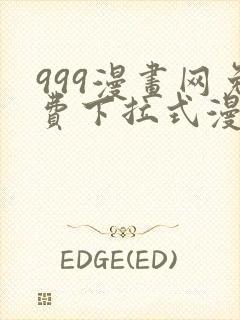 999漫画网免费下拉式漫画