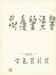 我真的没想重生啊漫画免费下拉在线观看