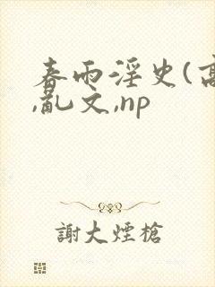 春雨淫史(高h,乱文,np