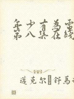 年少有为电视剧第八集在线免费观看