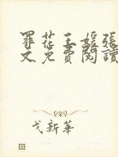 罪花王媛张刚全文免费阅读