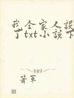 我全家人设都崩了txt小说下载