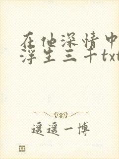 在他深情中陨落浮生三千txt